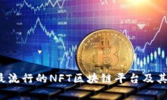 2023年最流行的NFT区块链平台及其特点分析